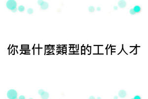 心理測試：你是什麼類型的工作人才？