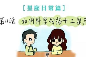 如何科學地勾搭十二星座 / 歷歷·星座日常篇
