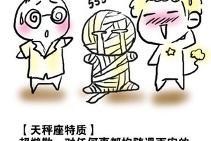 十二星座永遠不變的特質第五彈