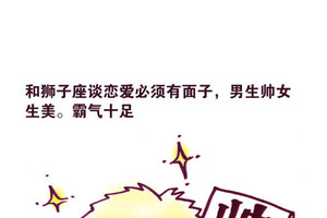 為什麼一定要和獅子座談戀愛？