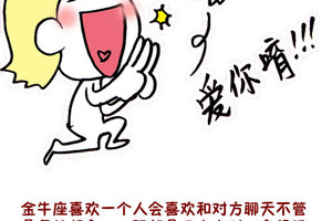 金牛座喜歡一個人的表現