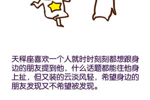 天秤座喜歡一個人的表現