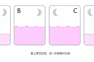 測你潛在的慾望，選好了嗎？