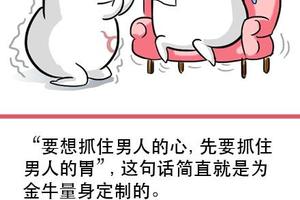 手把手教你如何制服金牛座