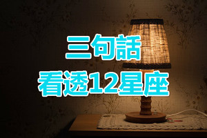 三句話看透12星座，不要太準（第一期）