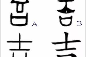 心理測試：選一個最有意義的「吉」，測你這輩子是否大吉大利？