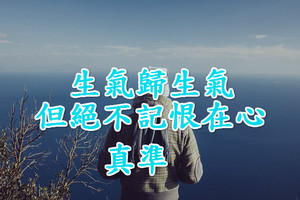 生氣歸生氣，但絕不記恨在心的星座