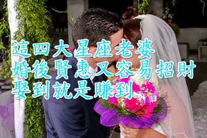 這四大星座老婆婚後賢惠又容易招財，娶到就是賺到