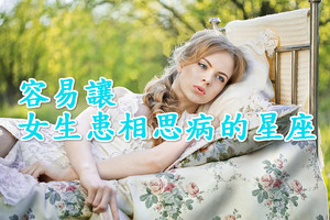 容易讓女生患相思病的四大星座，看看誰魅力這麼大？