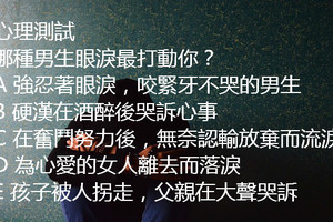 心理測試：哪種男生眼淚最打動你？測出你會愛上什麼樣的男生！