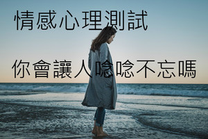 情感測試：你會讓人唸唸不忘嗎？