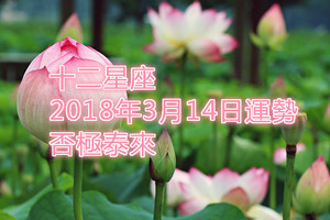 十二星座2018年3月14日運勢：否極泰來