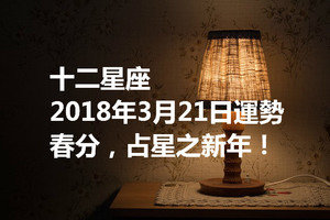 十二星座2018年3月21日運勢：春分，占星之新年！