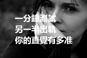 一分鐘測試：另一半出軌，你的直覺有多准？