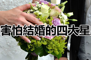 最害怕結婚的四大星座，雙子座怕枯燥，處女座怕成怨婦