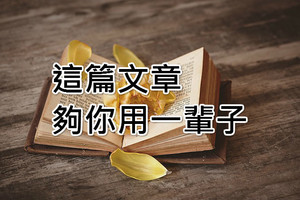 這篇文章，夠你用一輩子！（建議永久收藏）