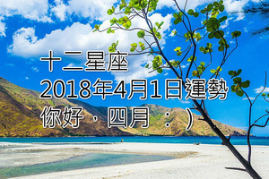 十二星座2018年4月1日運勢：你好，四月 ：）