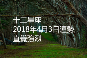 十二星座2018年4月3日運勢：直覺強烈