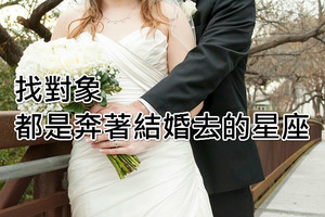 找對象都是奔著結婚去的四大星座，不想結婚離她們遠點