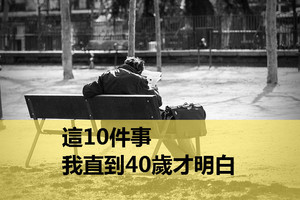 這10件事，我直到40歲才明白