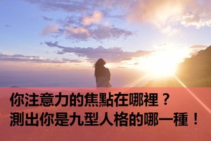 心理測試：你注意力的焦點在哪裡？測出你是九型人格的哪一種！