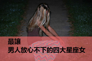 最讓男人放心不下的四大星座女