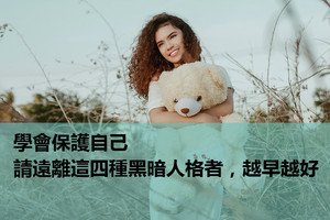 心理學：學會保護自己，請遠離這四種黑暗人格者，越早越好