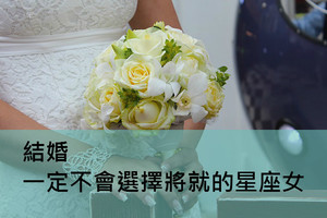 結婚一定不會選擇將就的星座女