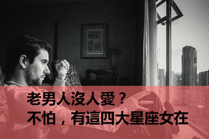 老男人沒人愛？不怕，有這四大星座女在