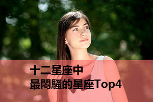 十二星座中，最悶騷的星座Top4