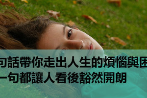 十句話帶你走出人生的煩惱與困惑，每一句都讓人看後豁然開朗