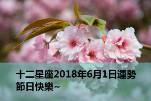 十二星座2018年6月1日運勢：節日快樂~