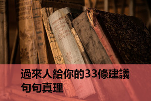 過來人給你的33條建議，句句真理