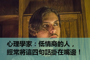 心理學家：低情商的人，經常將這四句話掛在嘴邊！