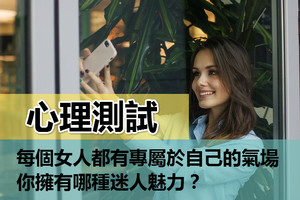 心理測試：每個女人都有專屬於自己的氣場，你擁有哪種迷人魅力？