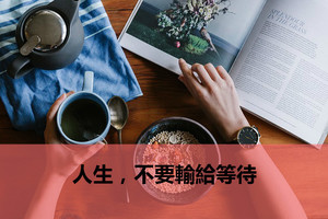 人生，不要輸給等待(精闢)