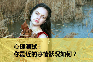 心理測試：你最近的感情狀況如何？