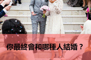 心理測試：根據故事回答問題，測試你最終會和哪種人結婚？