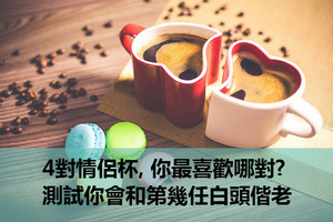 心理測試: 4對情侶杯, 你最喜歡哪對? 測試你會和第幾任白頭偕老 