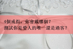 心理測試：4個戒指，你會戴哪個？測試你是愛人的唯一還是過客？