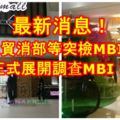 最新消息！警方及貿消部等突檢MBI國際！正式展開調查MBI！