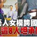 藝人女模跨國賣淫！８人坦承陪睡，居然有…..