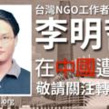 李明哲妻李凈瑜敬告國民黨