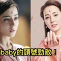 新一代女神「迪麗熱巴」就是Angelababy傳說中的勁敵？25歲完美顏值下，竟包藏「油膩膩」的心！？