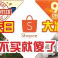 哇老~100%保證全城最低價？！Shopee大優惠來啦，MerdekaSale今天起到9月9日，9.9OnlineShoppingDay瘋了！