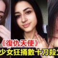 真人版《復仇天使》3少女狂捅數十刀殺父