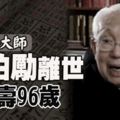 (香港）通勝大師蔡伯勵離世享壽96歲