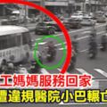 10年志工媽媽服務回家遭違規醫院小巴輾亡