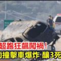 網紅開超跑狂飆釀禍！逆向撞擊車爆炸釀3死8傷