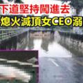 水淹地下道堅持闖進去車熄火滅頂女CEO溺斃